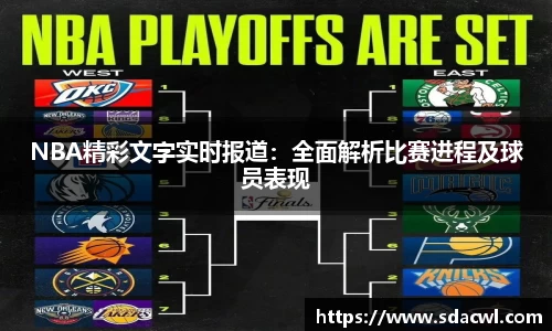 NBA精彩文字实时报道：全面解析比赛进程及球员表现