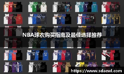 NBA球衣购买指南及最佳选择推荐