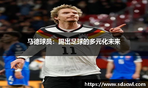 马德球员：踢出足球的多元化未来