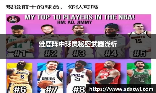 雄鹿阵中球员秘密武器浅析